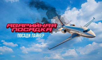 Аварийная Посадка Посади Лайнер