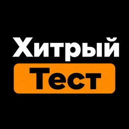 Хитрый Тест