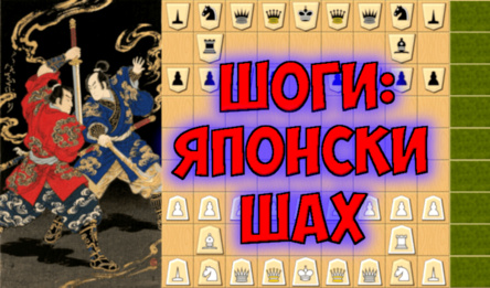 Шоги: Японски шах