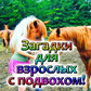Загадки для взрослых с подвохом!