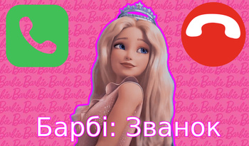 Барбі: Званок