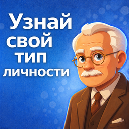 Узнай свой тип личности