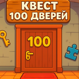 Квест 100 Дверей