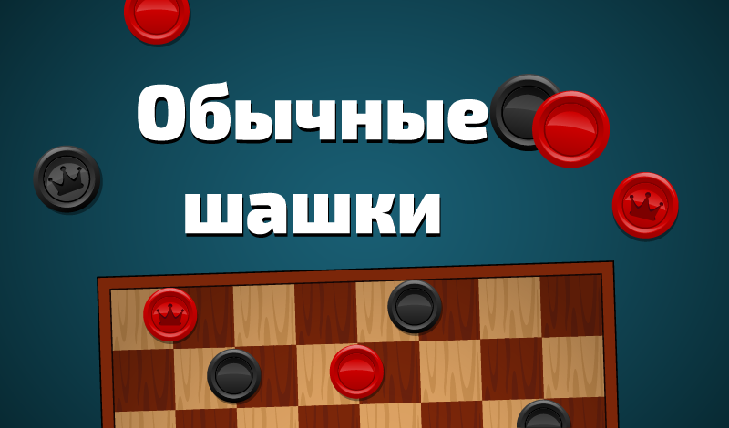 Обычные шашки game cover