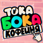 Игра Тока Бока Кофейня