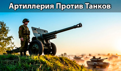 Артиллерия Против Танков