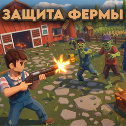 Защита Фермы