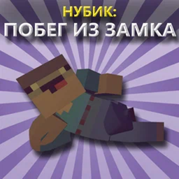 Нубик: Побег из замка-poster
