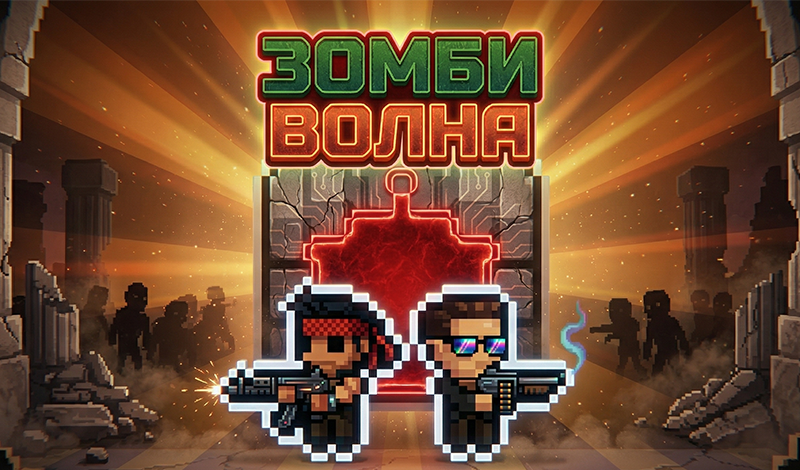 Зомби волна game cover