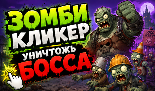 Зомби Кликер! Уничтожь БОССА!