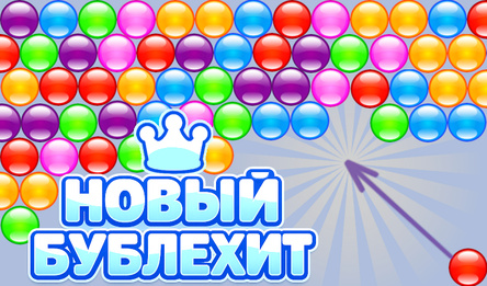 Новый Бублехит