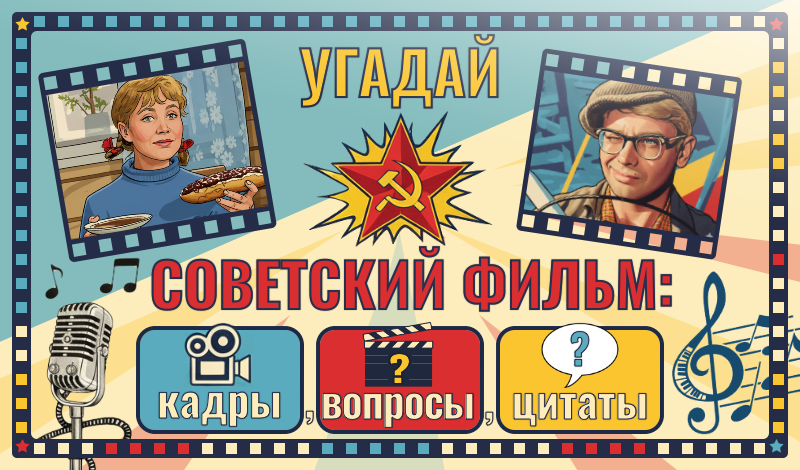 Угадай советский фильм: кадры, вопросы, цитаты game cover