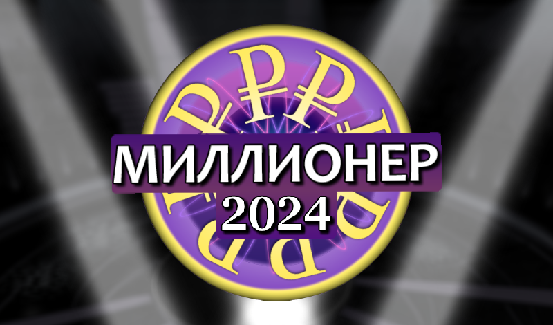 Миллионер 2024 game cover