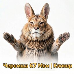 Черемша 67 Мем | Кликер