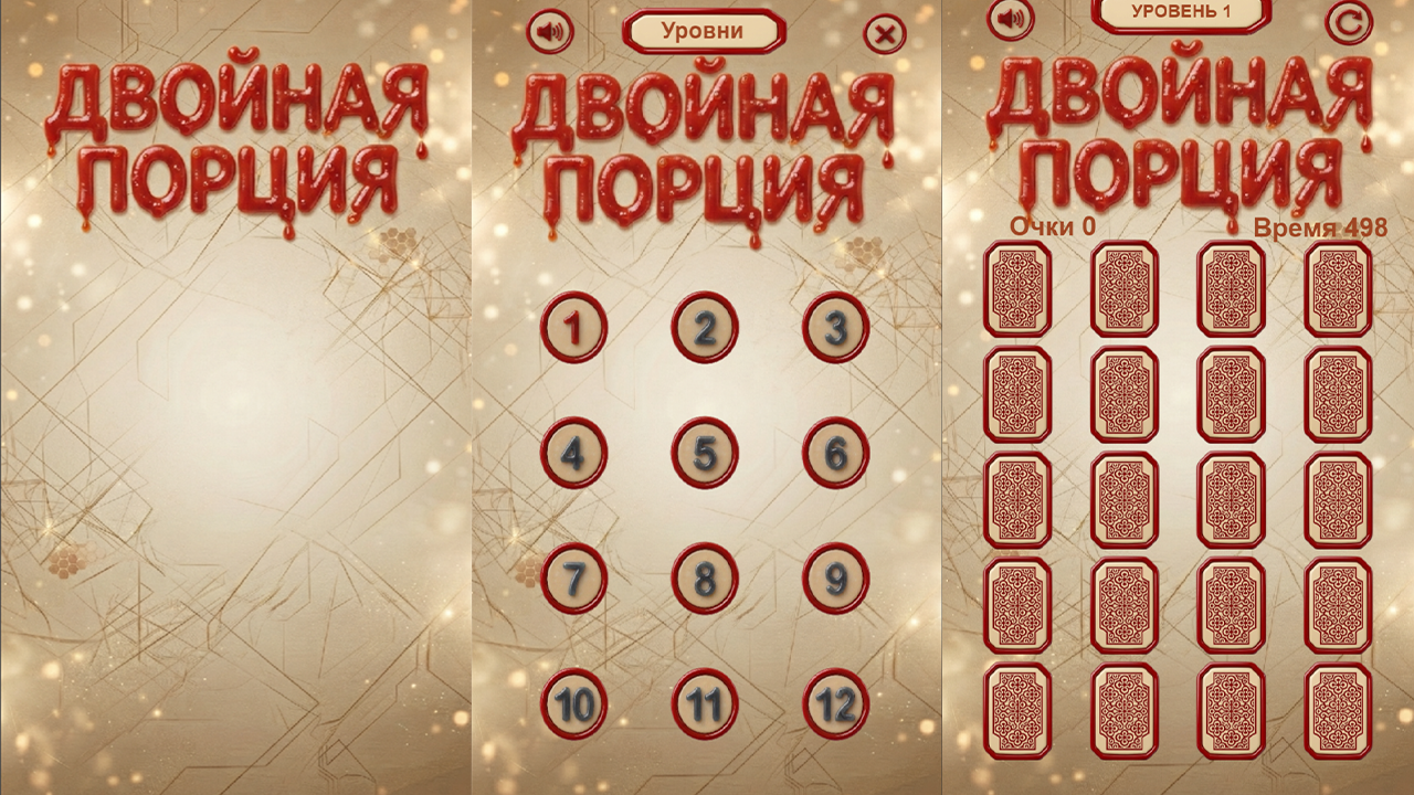 Двойная порция — screenshot 1