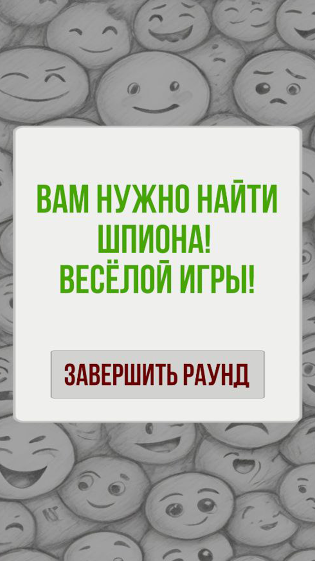 Шпион | Игра для компании — скриншот 5