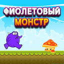 Фиолетовый монстр