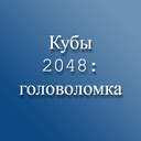 Кубы 2048: головоломка