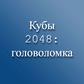 Кубы 2048: головоломка