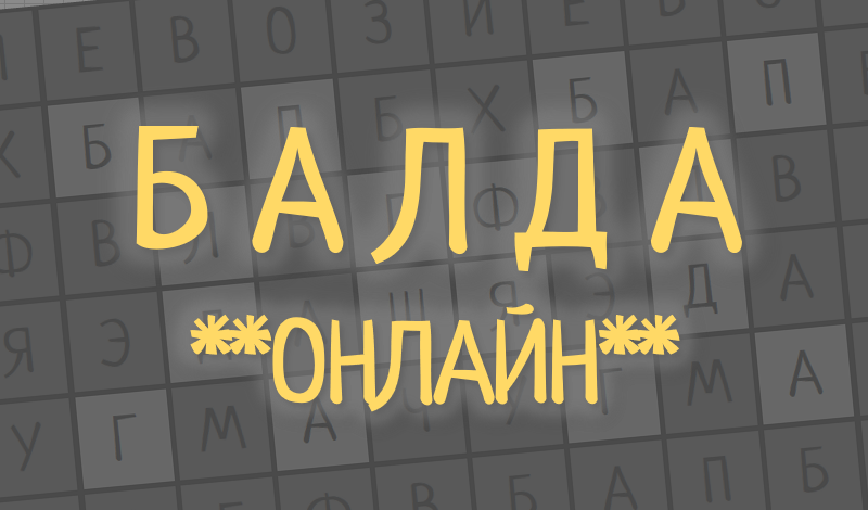 Балда Онлайн game cover