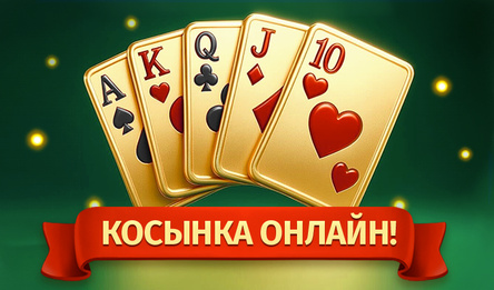 Косынка Онлайн!