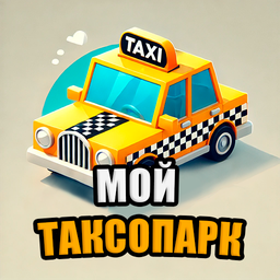 Мой Таксопарк