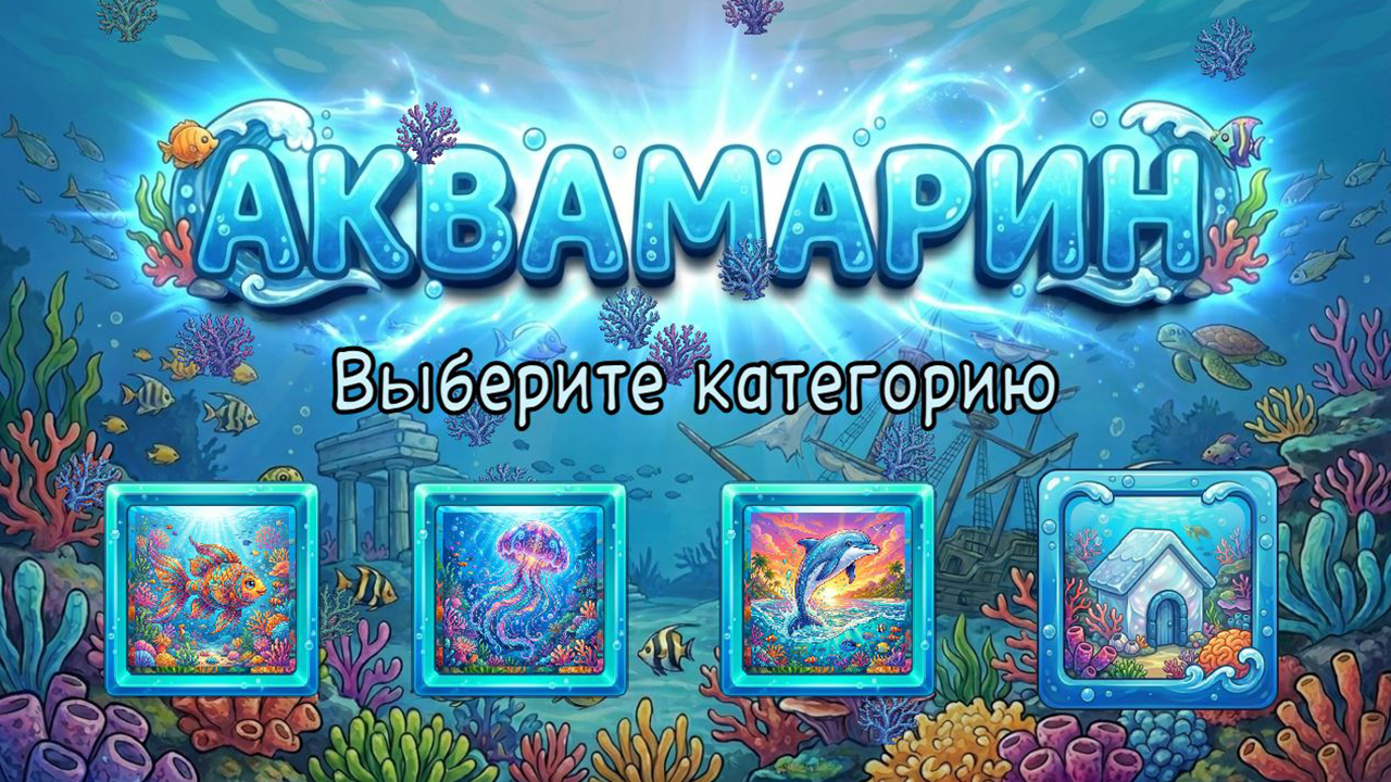 Аквамарин — screenshot 2