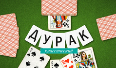 Дурак классический
