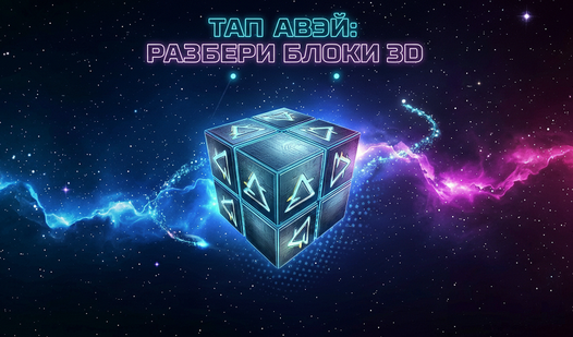 Тап Авэй: Разбери блоки 3D — trailer