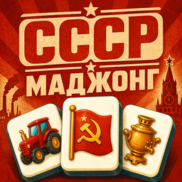 СССР Маджонг