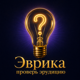 Эврика проверь эрудицию