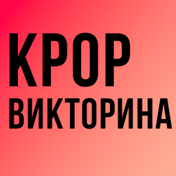 KPOP викторина