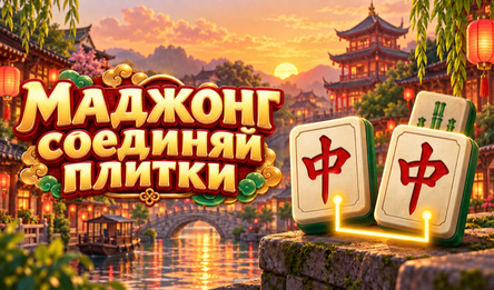 Маджонг соединяй плитки