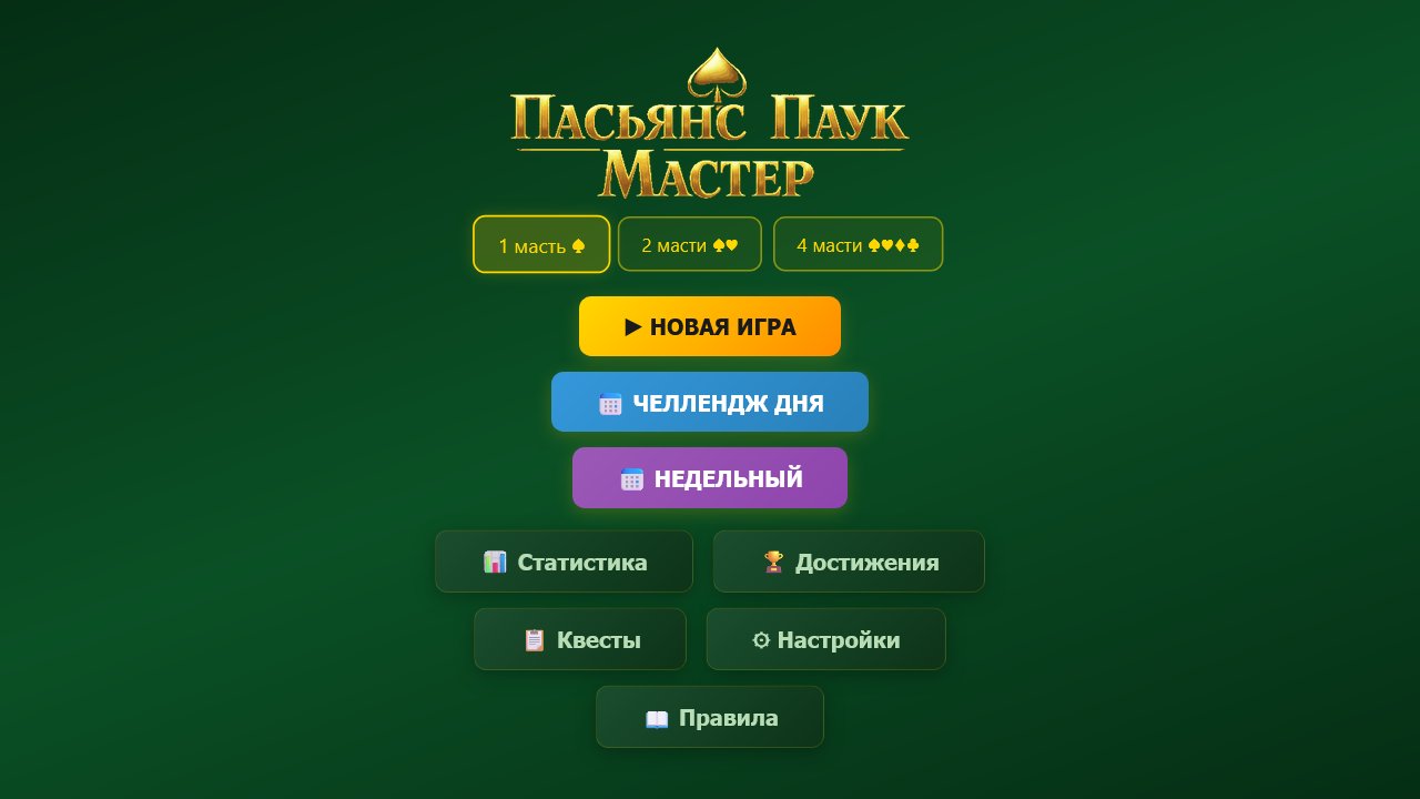Пасьянс Паук Мастер — screenshot 1