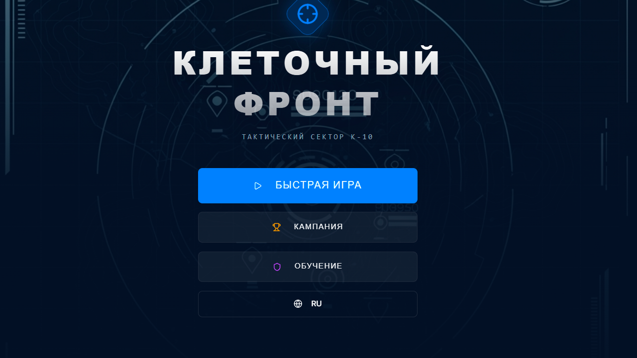 Клеточный фронт — screenshot 4