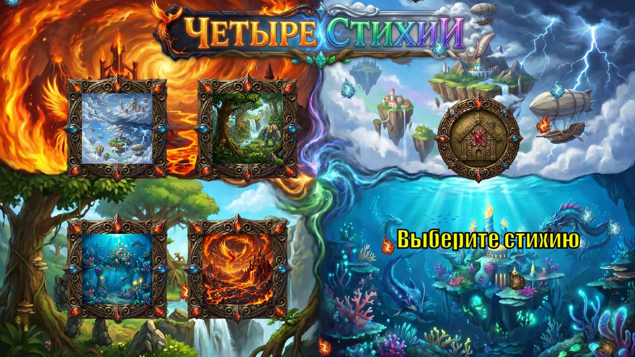 Четыре стихии — screenshot 1