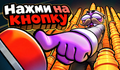 Нажми на кнопку