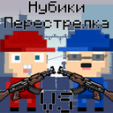 Нубики Перестрелка