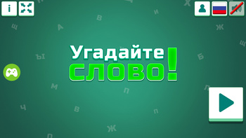 Угадайте слово!