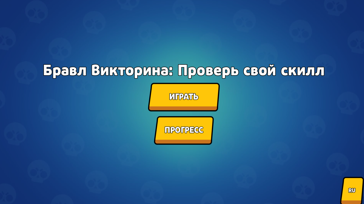 Бравл Викторина: Проверь свой скилл — screenshot 5