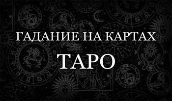 Гадание на картах Таро