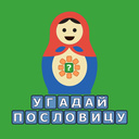 Угадай пословицу