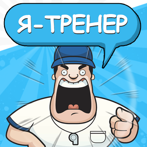 Я - Тренер icon