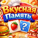 Вкусная Память