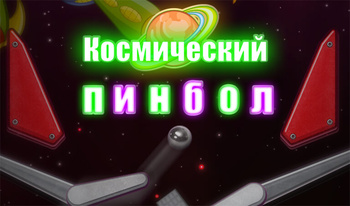 Ғарыштық пинбол