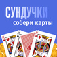 Сундучки - собери карты oʻyini