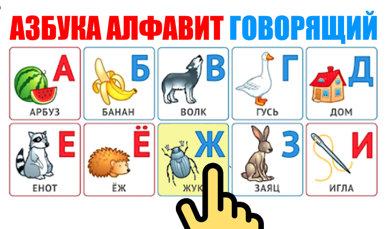 Азбука алфавит говорящий game cover