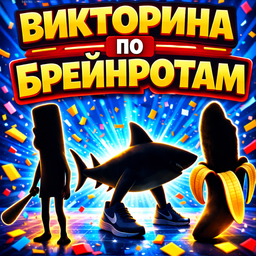 Викторина по Брейнротам