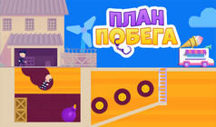 План Побега