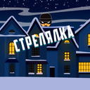 Стрелялка